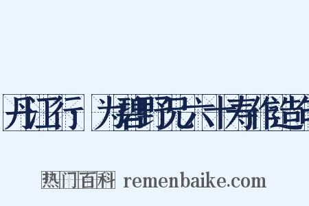 丹江行·为碧野兄六十寿作造句是什么意思的图片